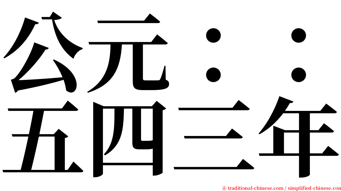 公元：：五四三年 serif font