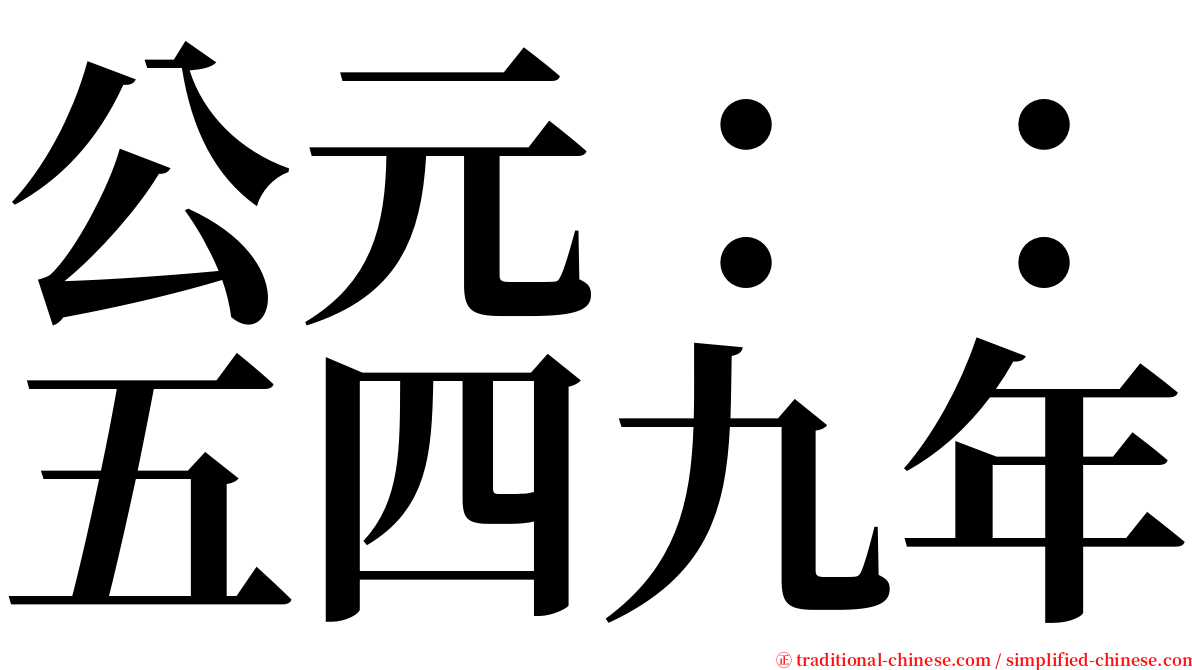 公元：：五四九年 serif font