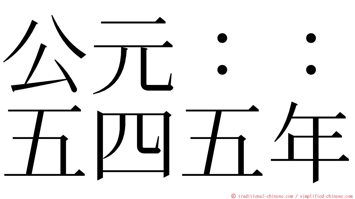 公元：：五四五年 ming font