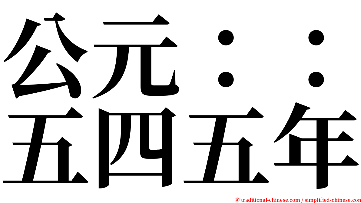 公元：：五四五年 serif font