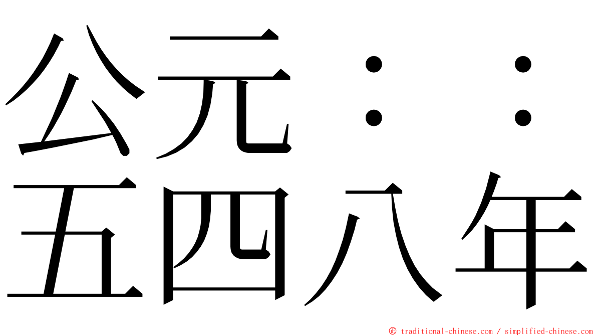 公元：：五四八年 ming font