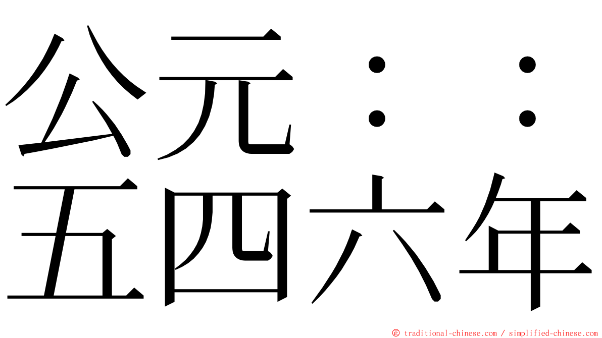 公元：：五四六年 ming font