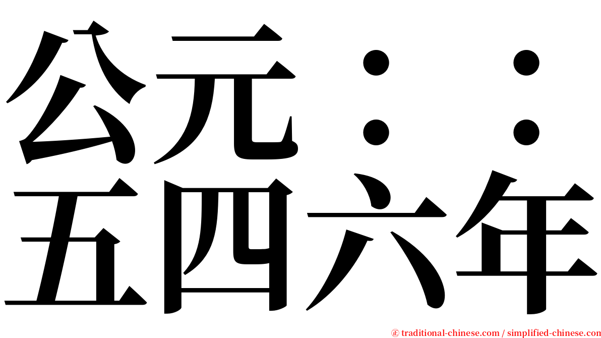 公元：：五四六年 serif font