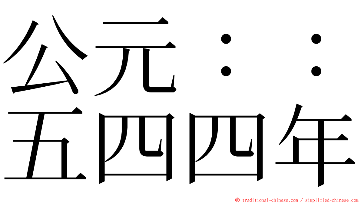 公元：：五四四年 ming font