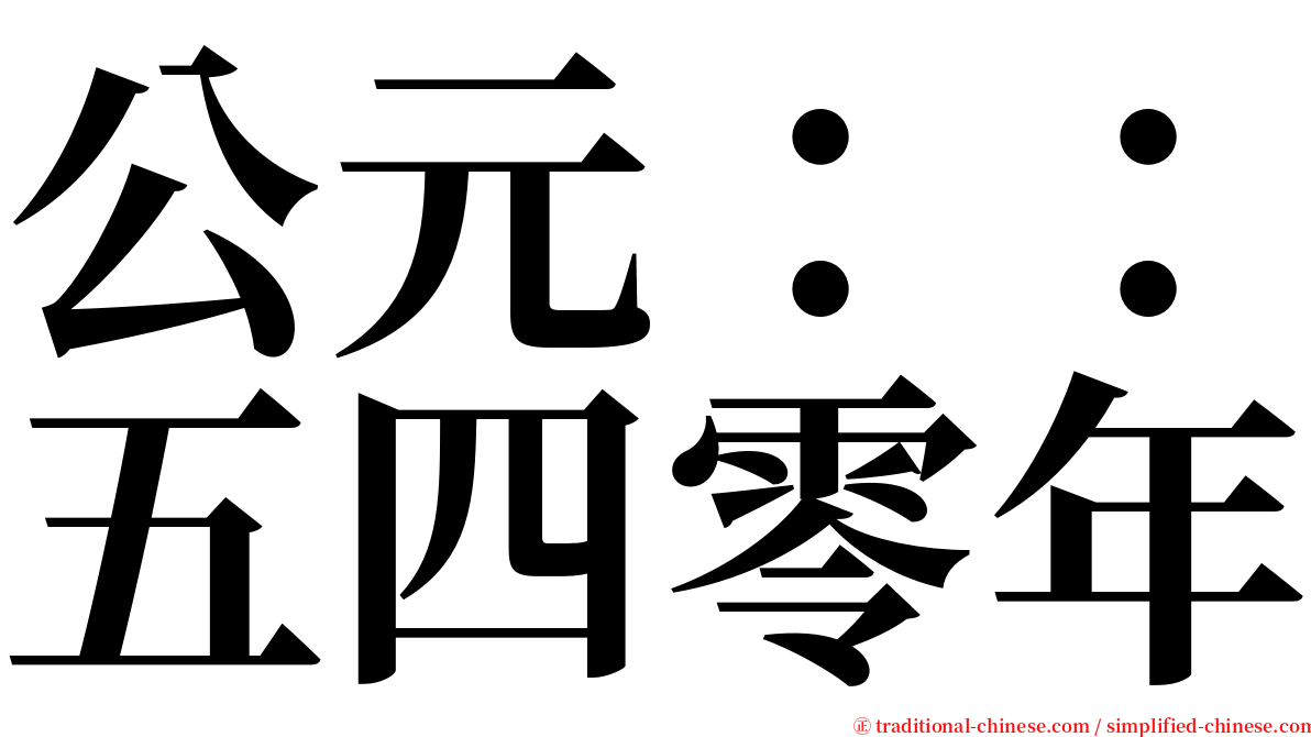 公元：：五四零年 serif font