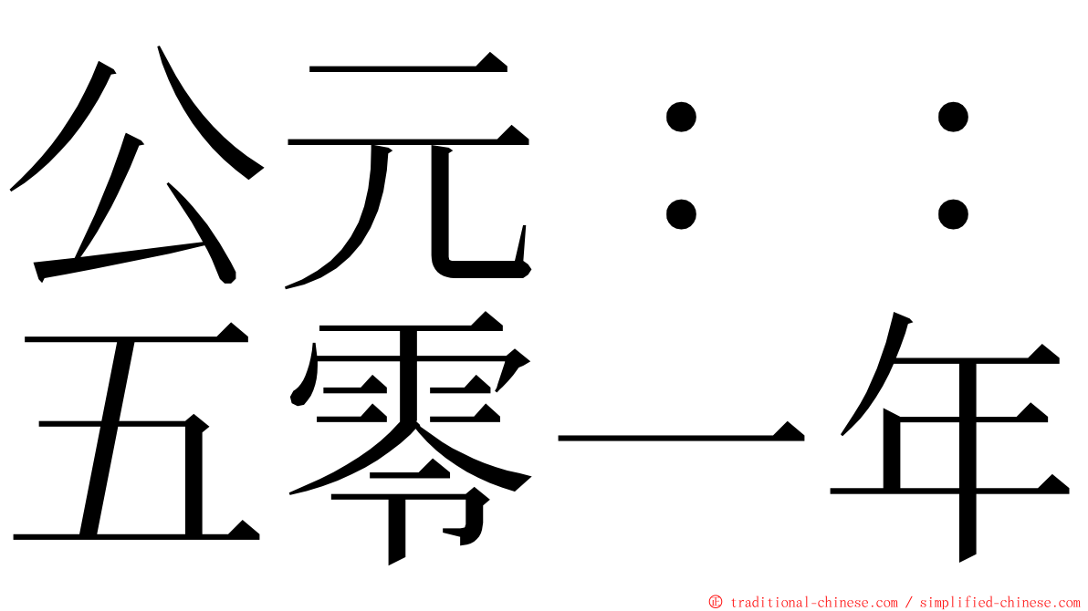 公元：：五零一年 ming font