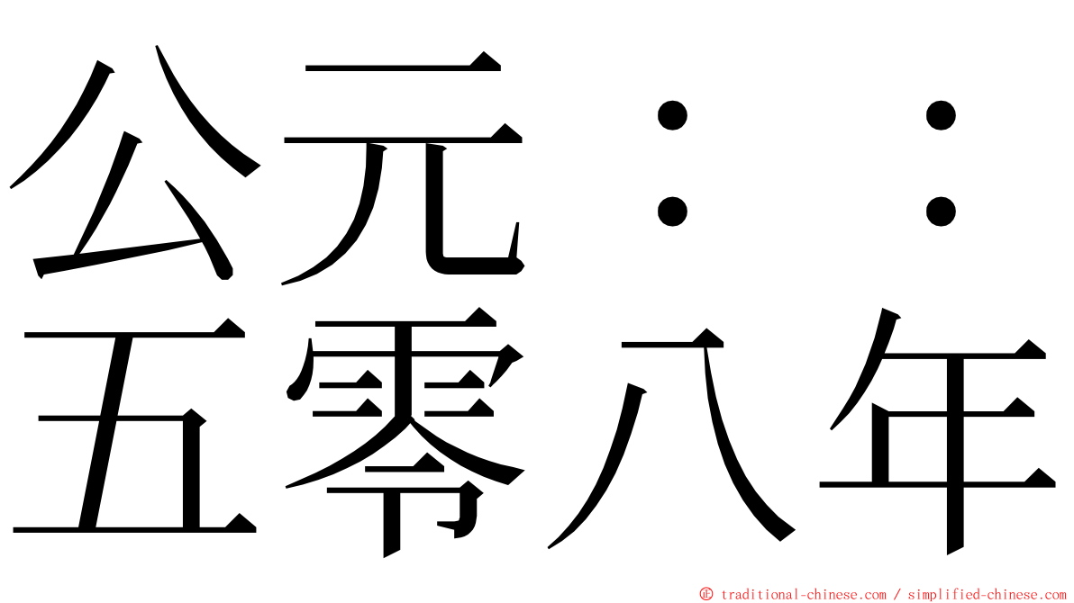 公元：：五零八年 ming font