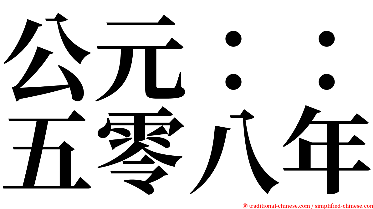 公元：：五零八年 serif font