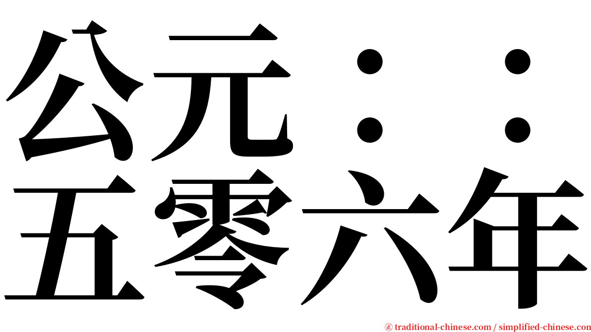 公元：：五零六年 serif font