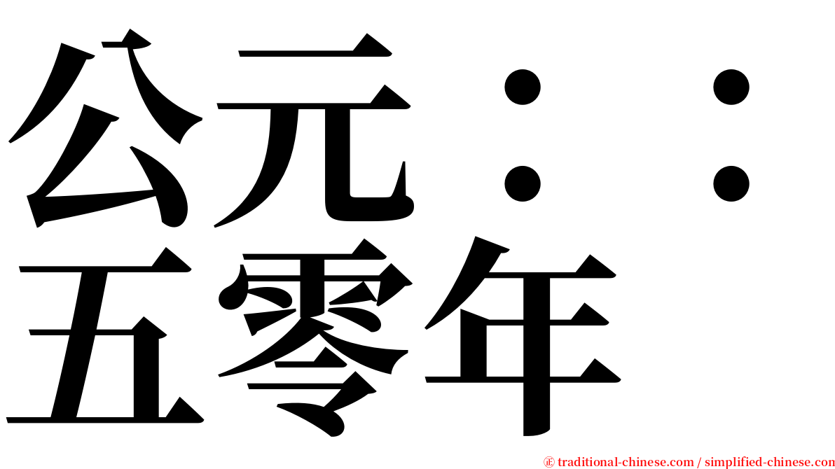 公元：：五零年 serif font