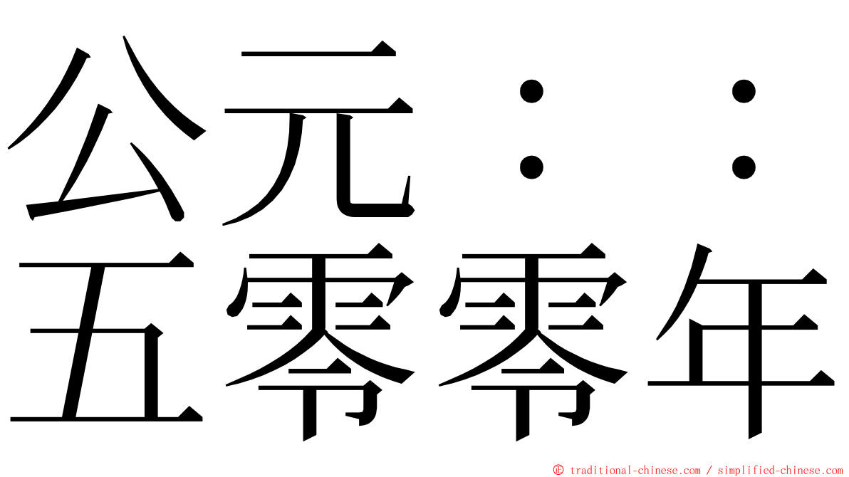 公元：：五零零年 ming font
