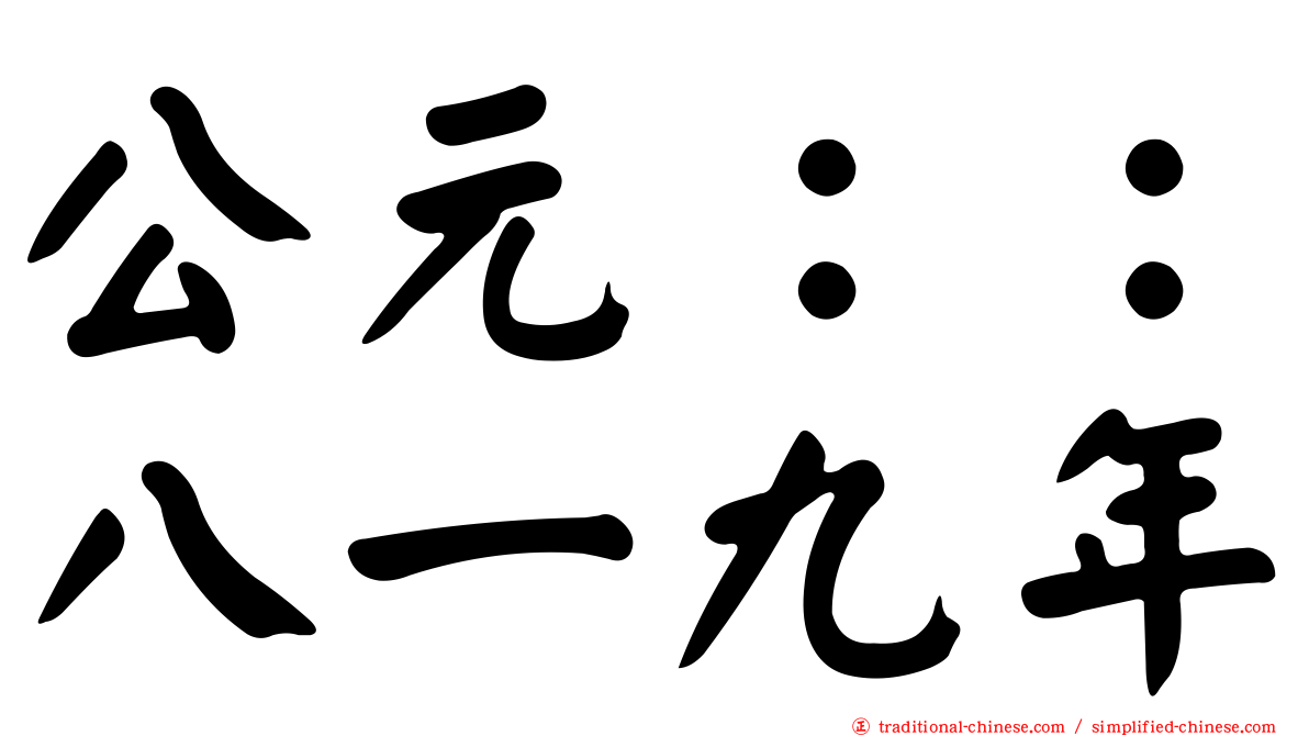 公元：：八一九年