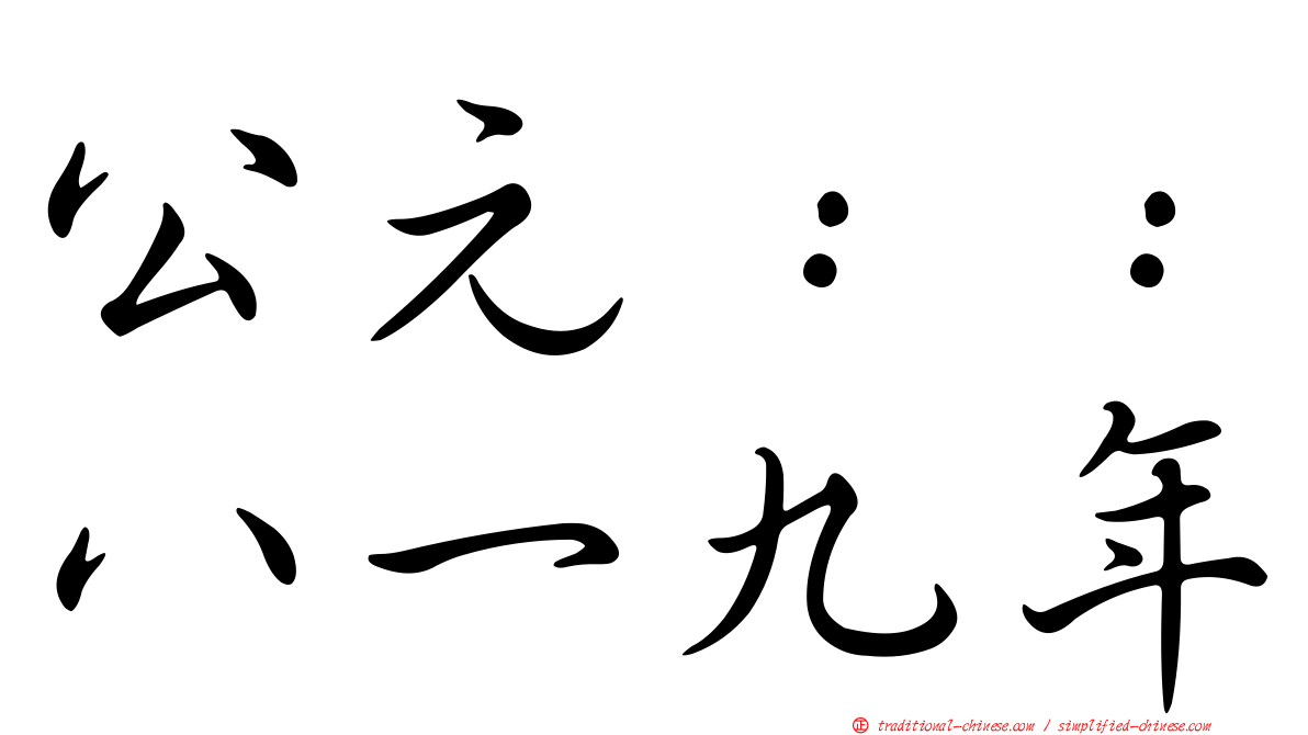 公元：：八一九年