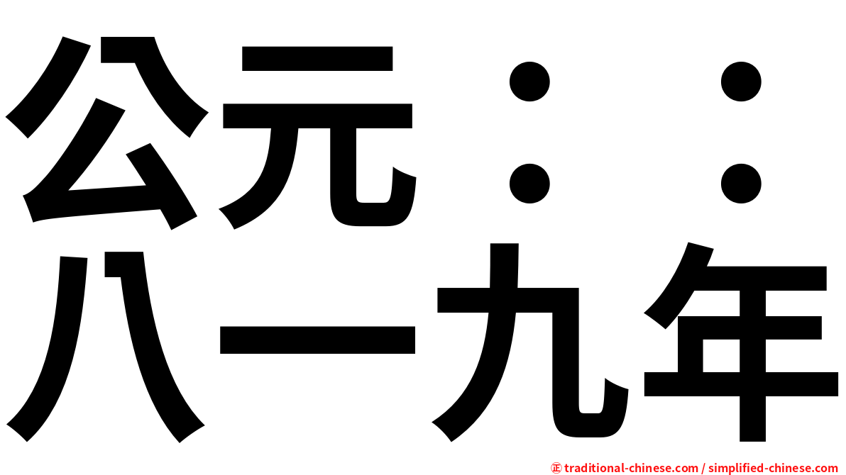 公元：：八一九年