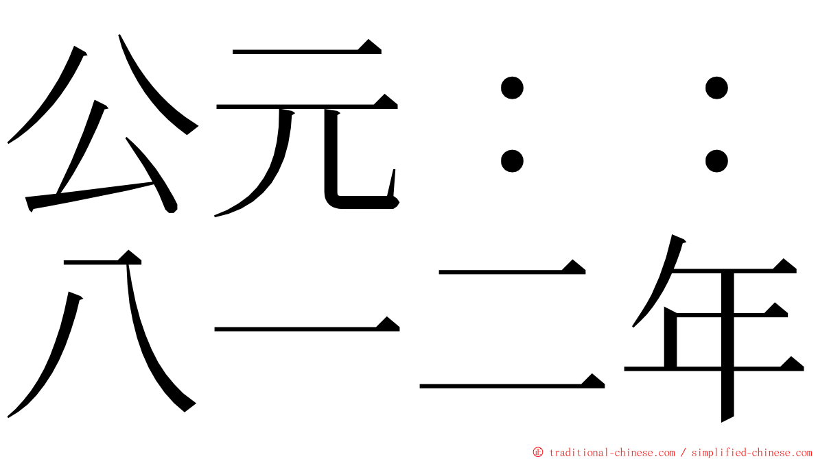 公元：：八一二年 ming font