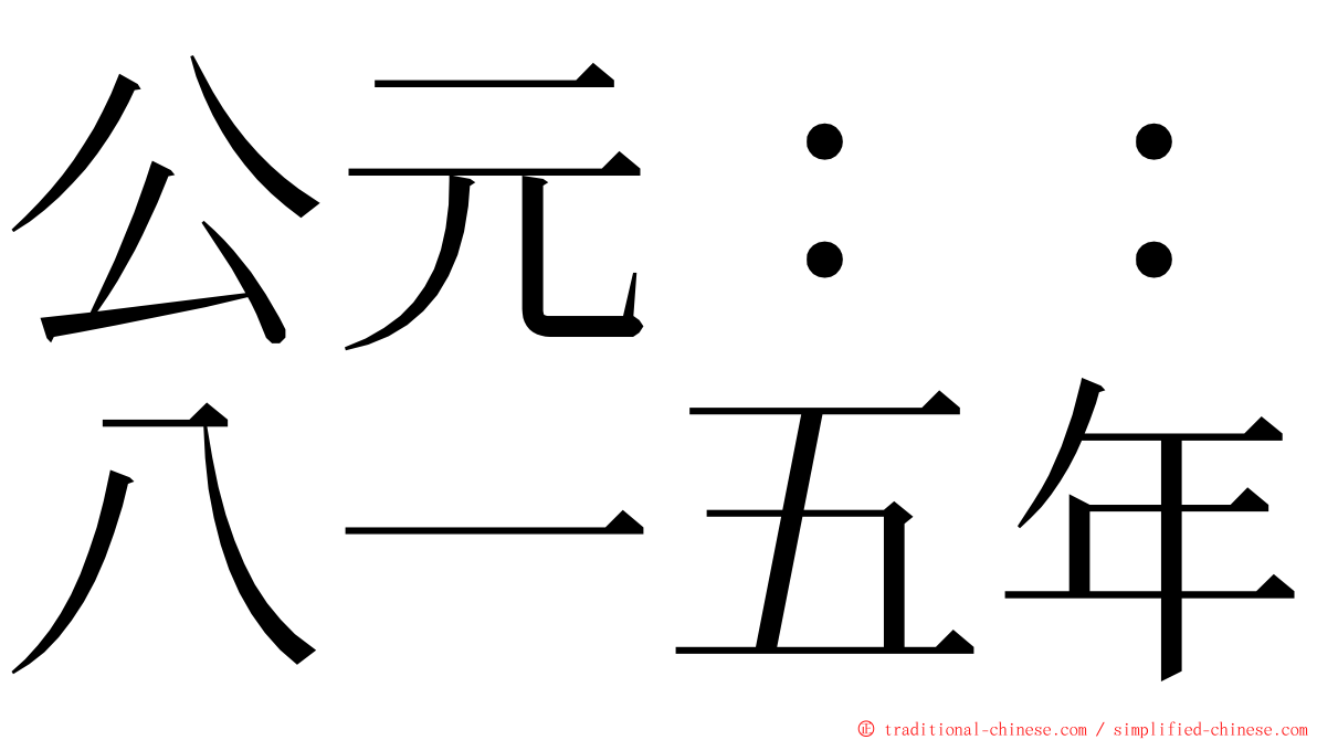 公元：：八一五年 ming font