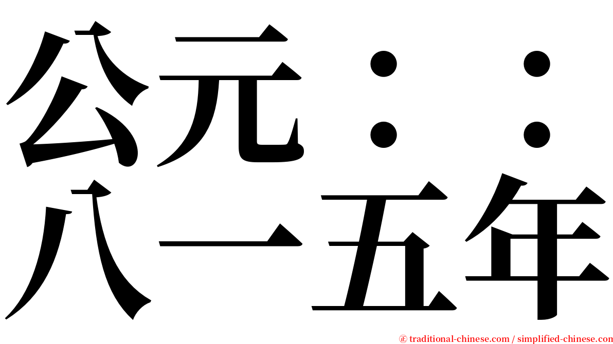 公元：：八一五年 serif font