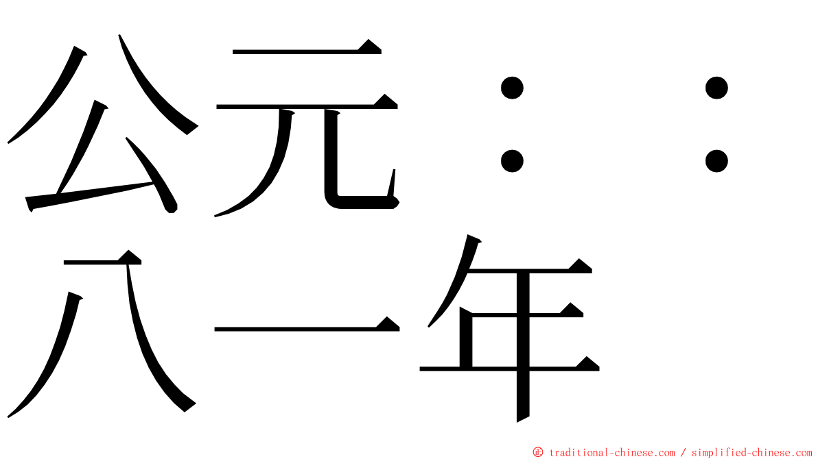 公元：：八一年 ming font