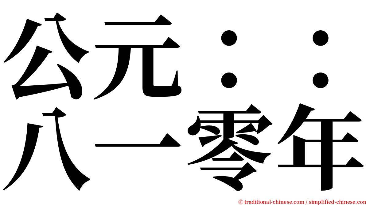 公元：：八一零年 serif font