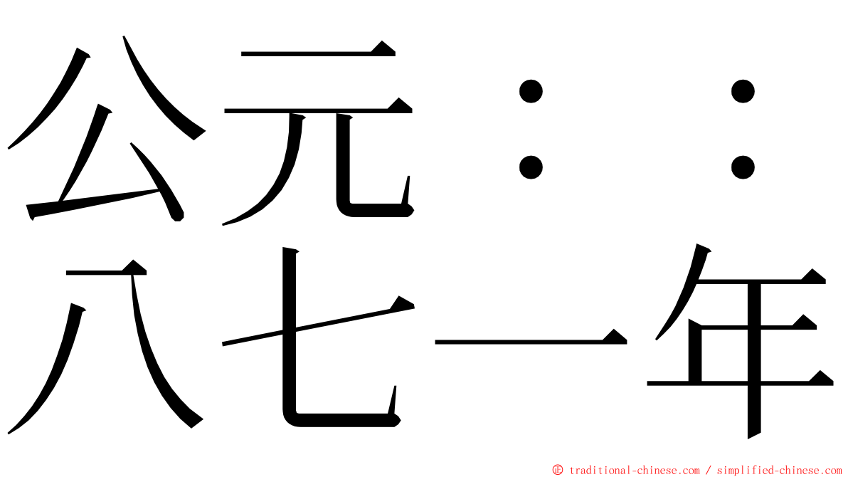 公元：：八七一年 ming font