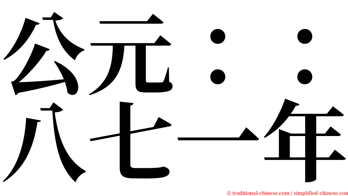 公元：：八七一年 serif font