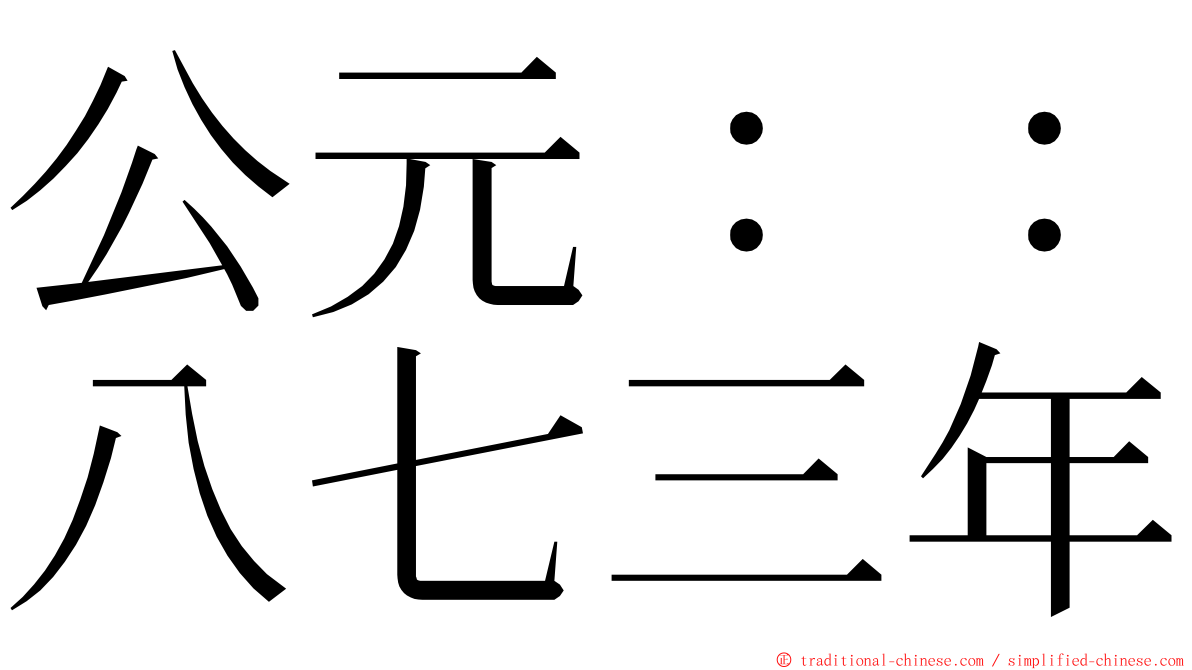 公元：：八七三年 ming font