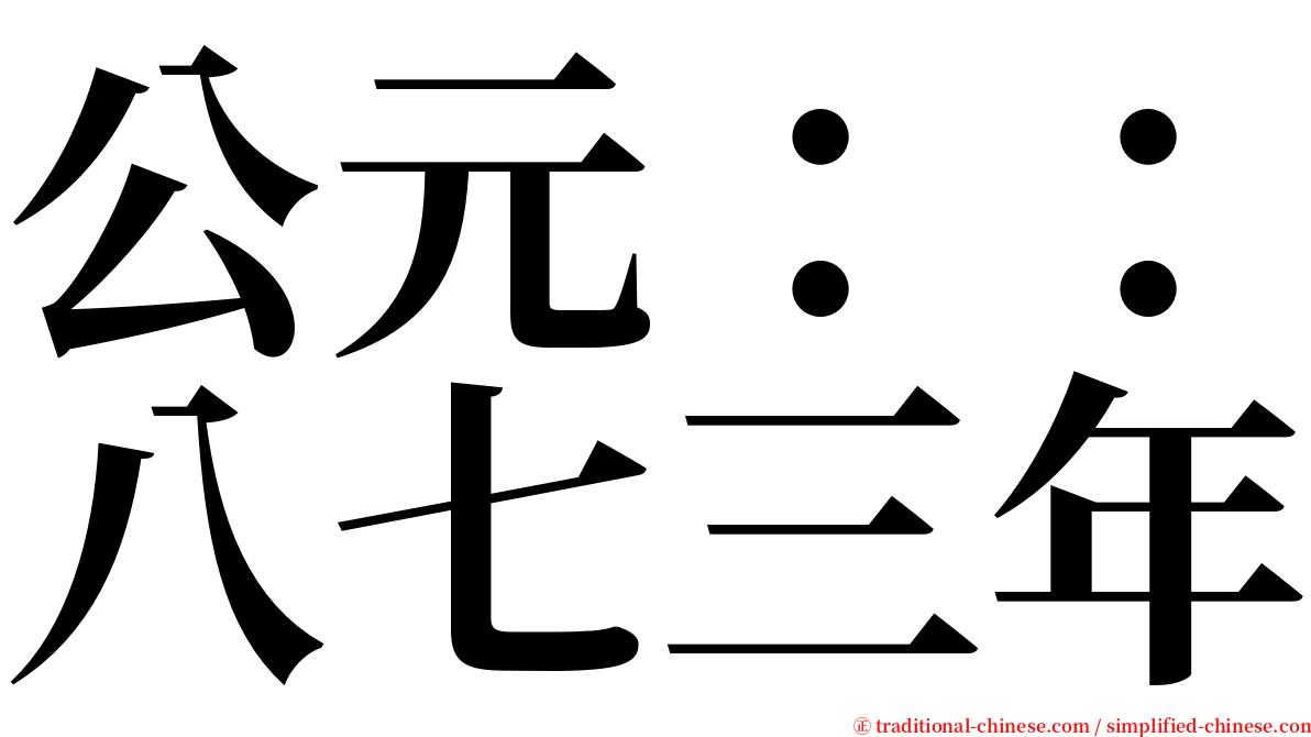 公元：：八七三年 serif font