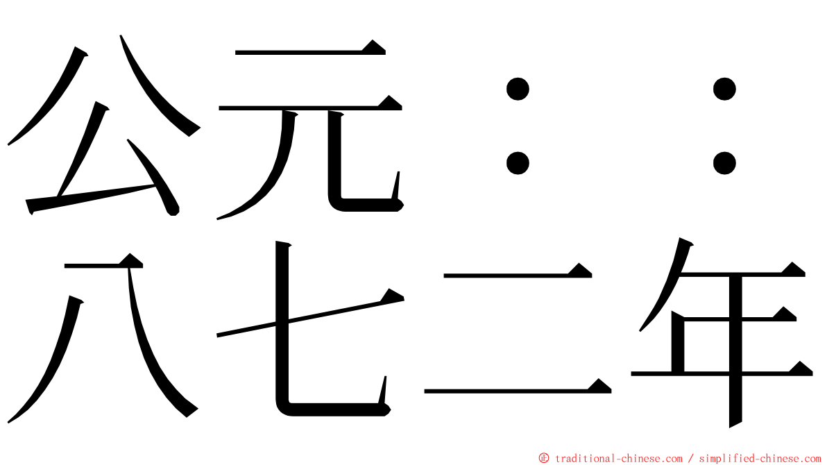 公元：：八七二年 ming font