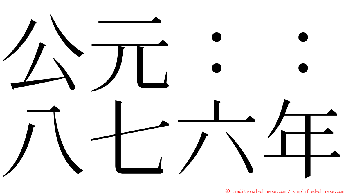 公元：：八七六年 ming font