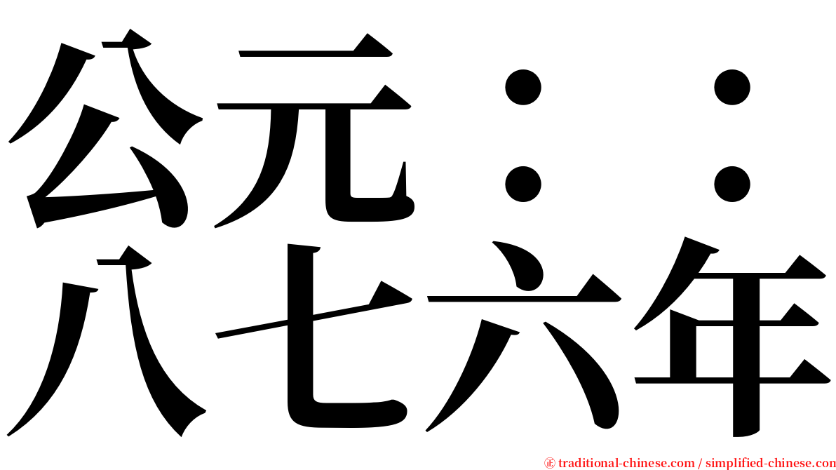 公元：：八七六年 serif font