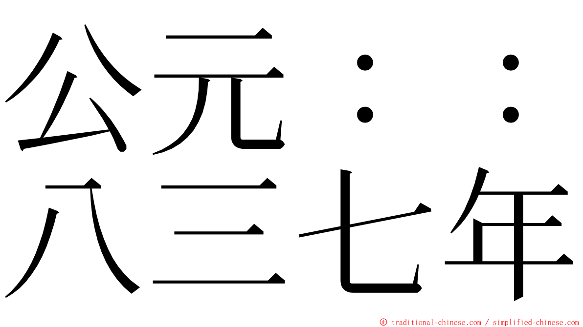 公元：：八三七年 ming font