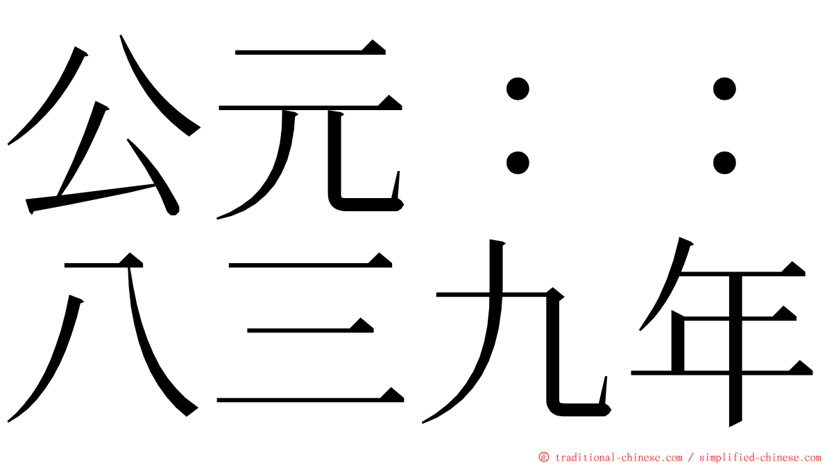 公元：：八三九年 ming font