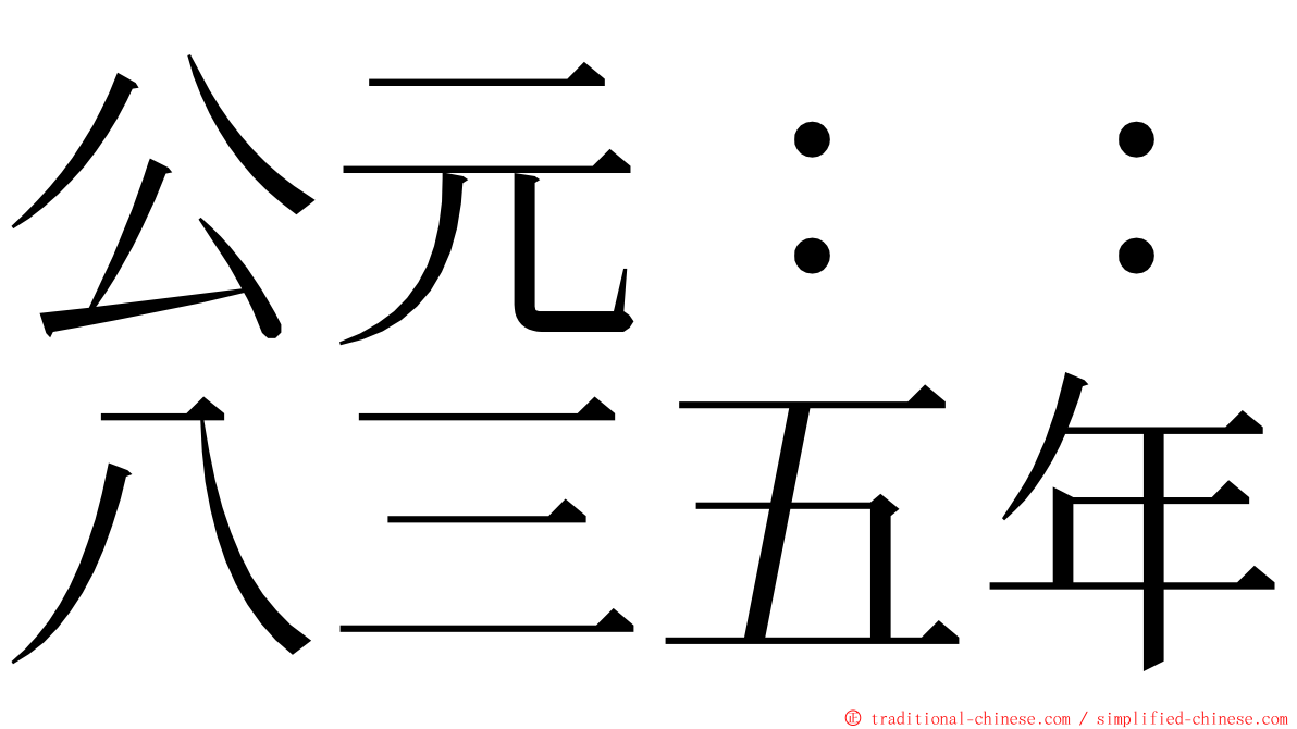 公元：：八三五年 ming font