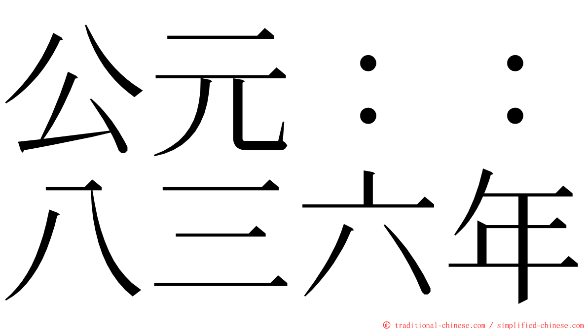 公元：：八三六年 ming font