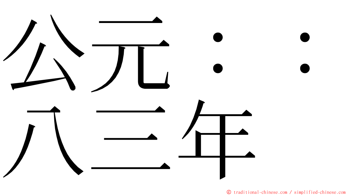 公元：：八三年 ming font