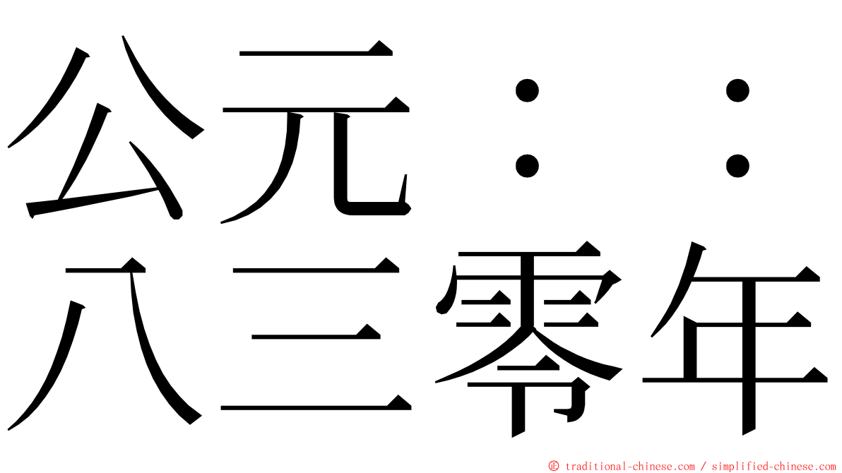 公元：：八三零年 ming font