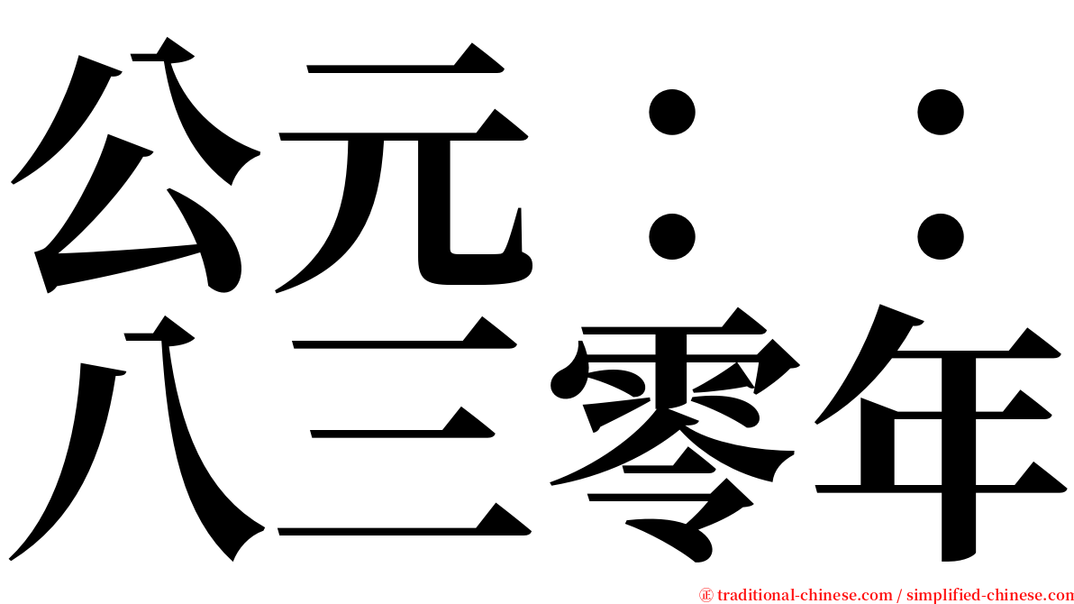 公元：：八三零年 serif font