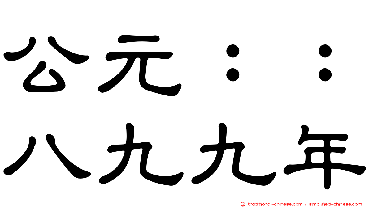 公元：：八九九年