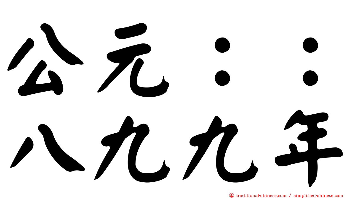 公元：：八九九年