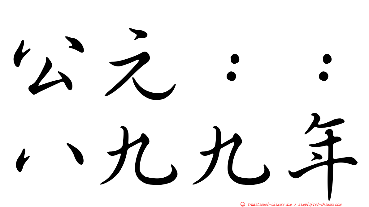 公元：：八九九年