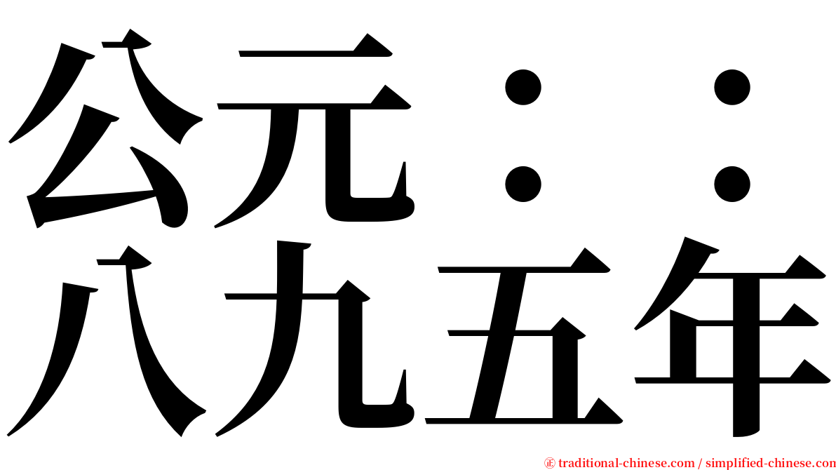 公元：：八九五年 serif font