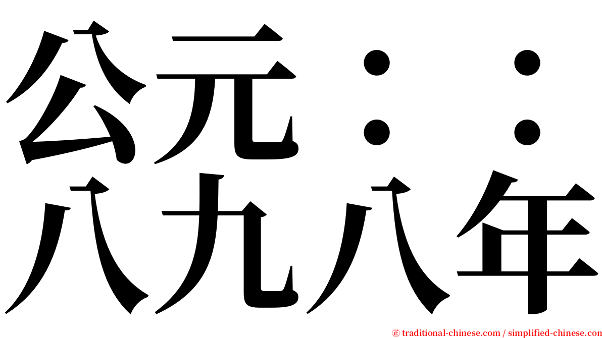 公元：：八九八年 serif font