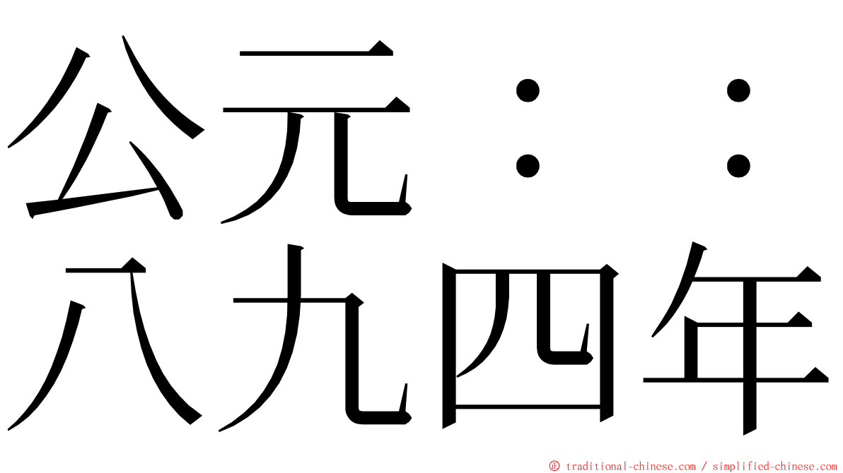 公元：：八九四年 ming font