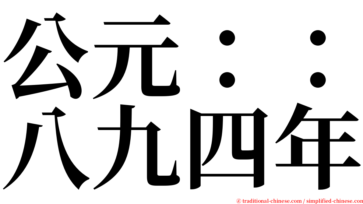 公元：：八九四年 serif font