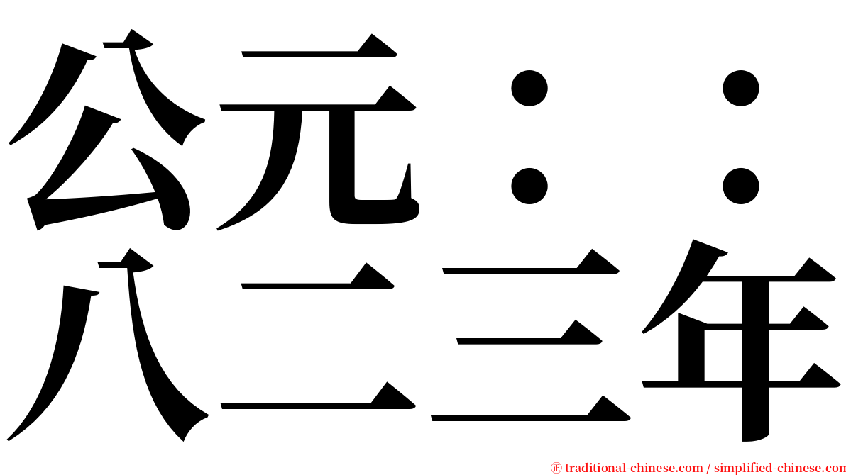 公元：：八二三年 serif font