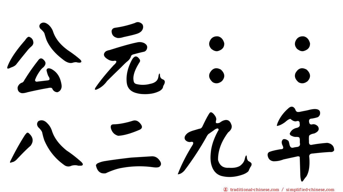 公元：：八二九年