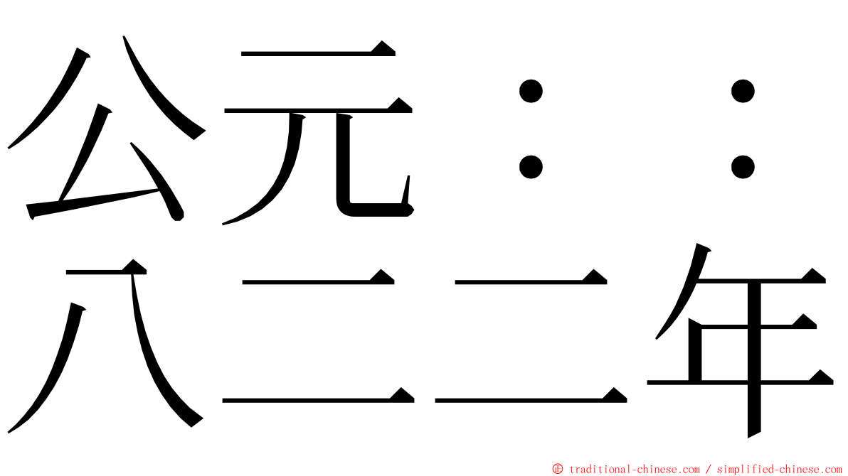 公元：：八二二年 ming font