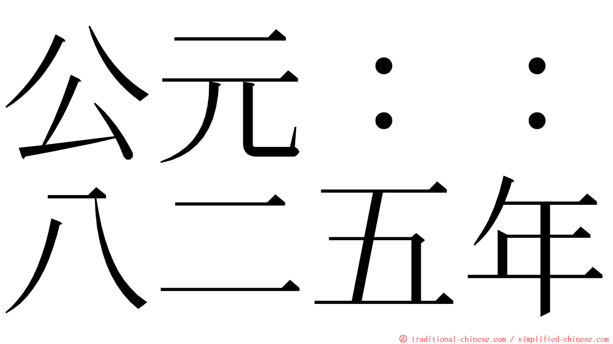 公元：：八二五年 ming font