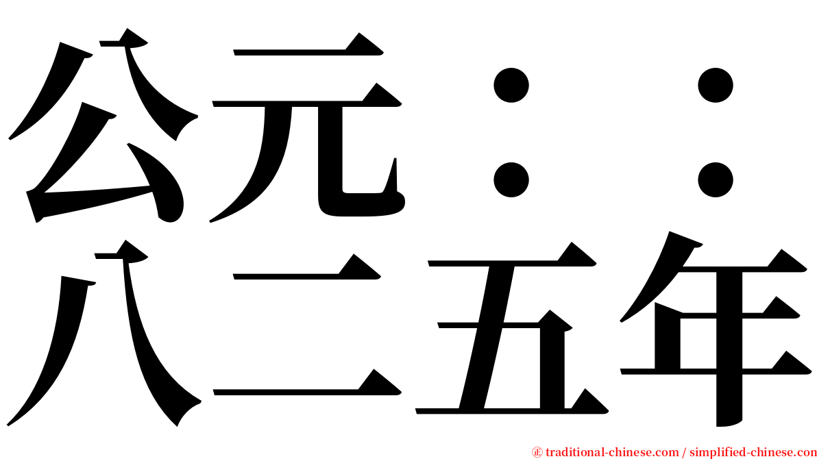 公元：：八二五年 serif font