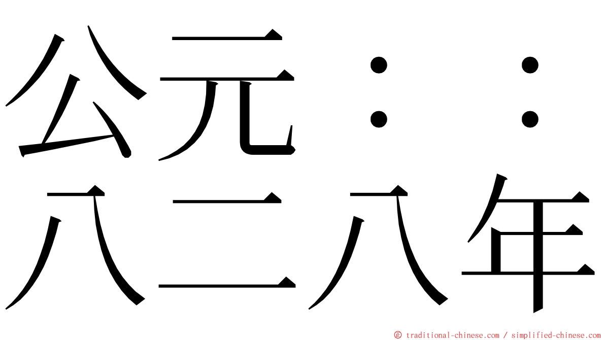 公元：：八二八年 ming font